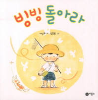 빙빙 돌아라(비룡소 아기그림책 23)